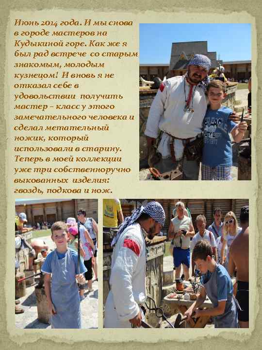 Июнь 2014 года. И мы снова в городе мастеров на Кудыкиной горе. Как же