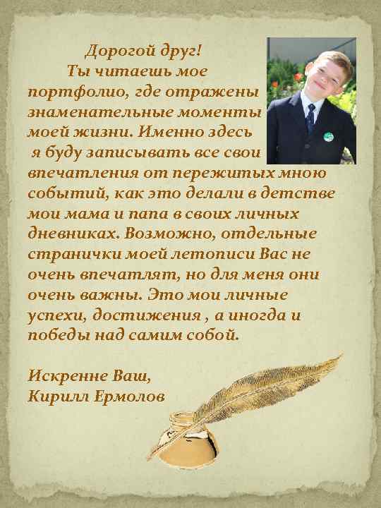  Дорогой друг! Ты читаешь мое портфолио, где отражены знаменательные моменты моей жизни. Именно