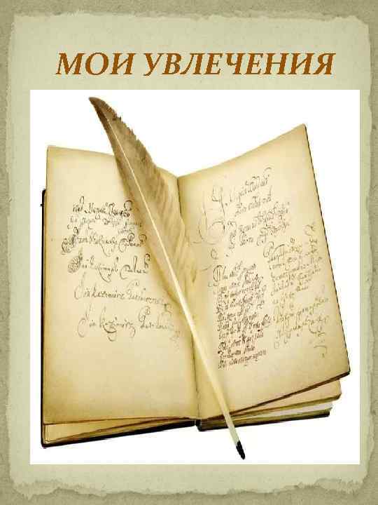 МОИ УВЛЕЧЕНИЯ 