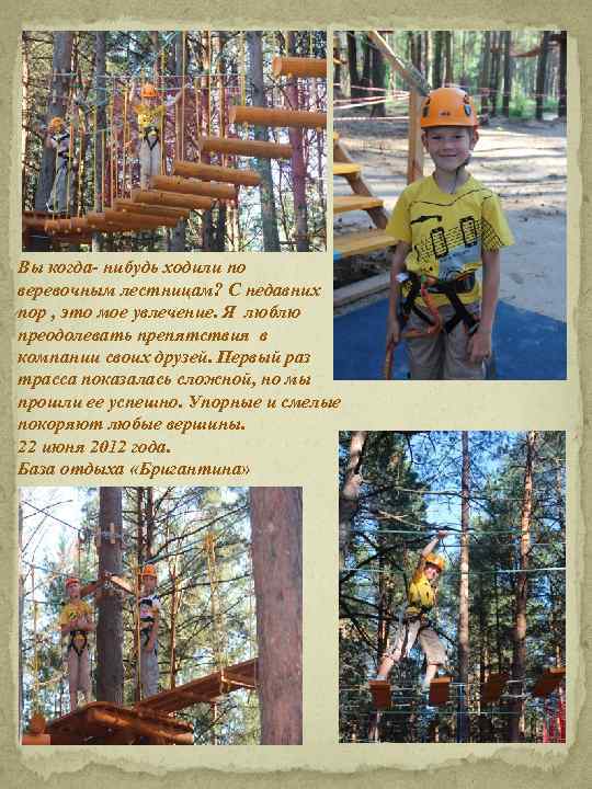 Вы когда- нибудь ходили по веревочным лестницам? С недавних пор , это мое увлечение.