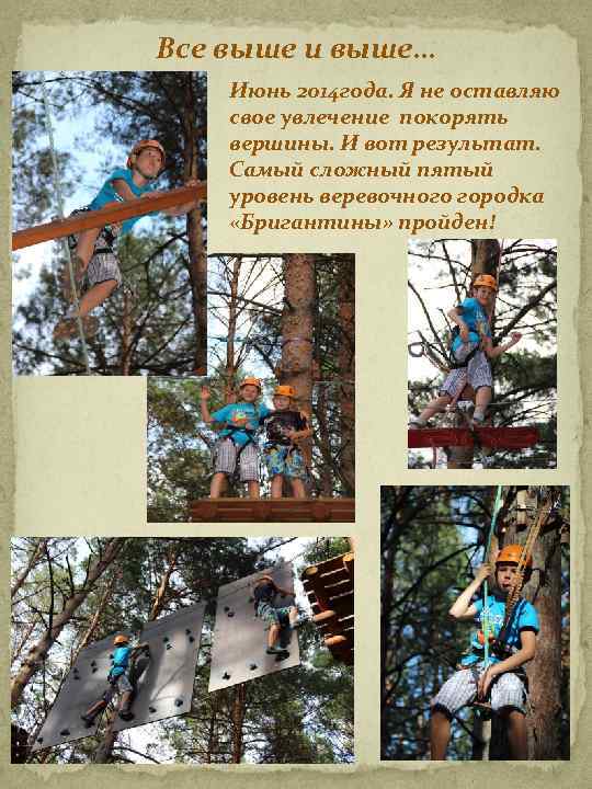 Все выше и выше… Июнь 2014 года. Я не оставляю свое увлечение покорять вершины.