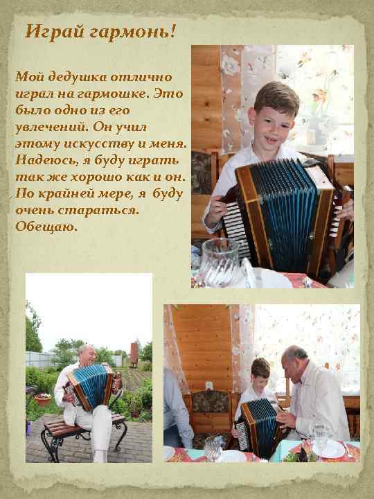 Играй гармонь! Мой дедушка отлично играл на гармошке. Это было одно из его увлечений.