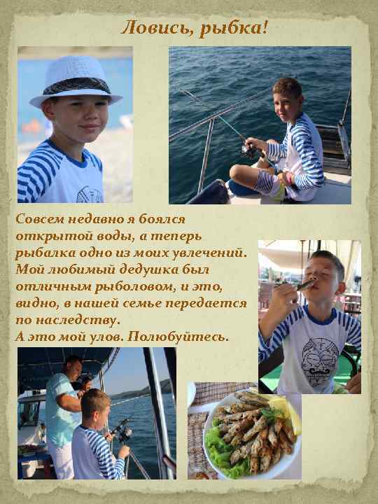 Ловись, рыбка! Совсем недавно я боялся открытой воды, а теперь рыбалка одно из моих