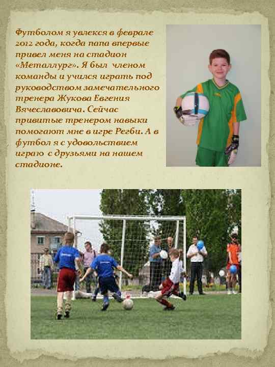 Футболом я увлекся в феврале 2012 года, когда папа впервые привел меня на стадион