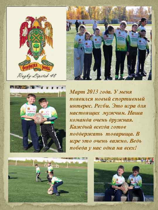 Март 2013 года. У меня появился новый спортивный интерес. Регби. Это игра для настоящих