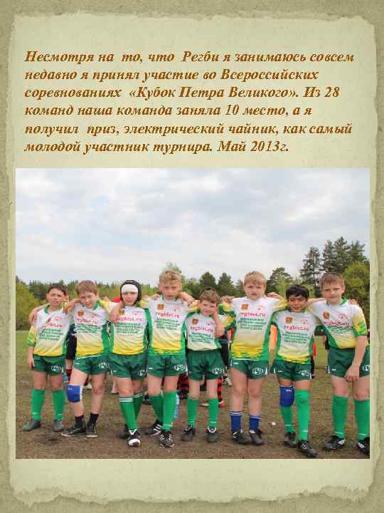 Несмотря на то, что Регби я занимаюсь совсем недавно я принял участие во Всероссийских
