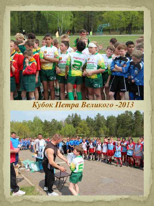 Кубок Петра Великого -2013 