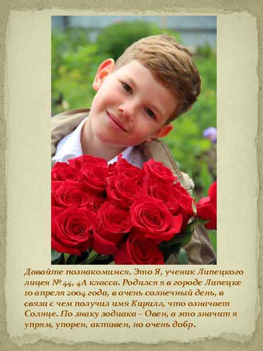 Давайте познакомимся. Это Я, ученик Липецкого лицея № 44, 4 А класса. Родился я