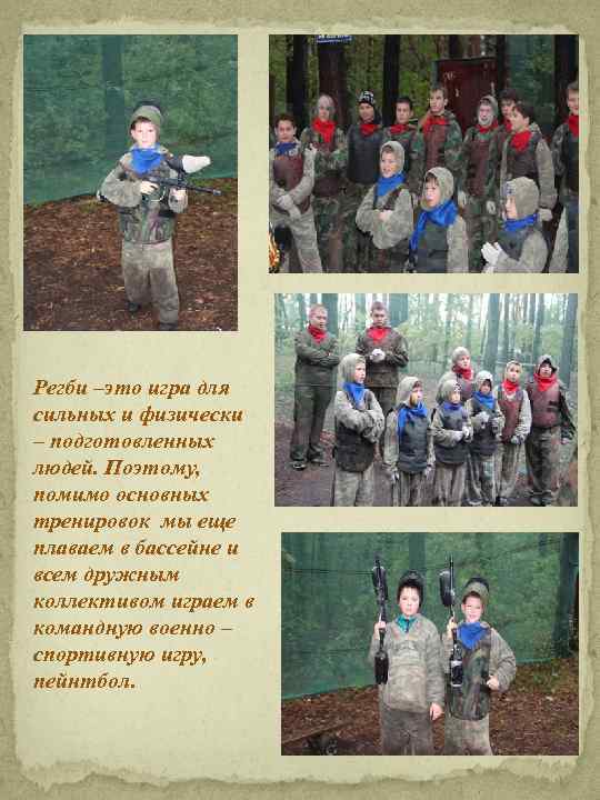 Регби –это игра для сильных и физически – подготовленных людей. Поэтому, помимо основных тренировок