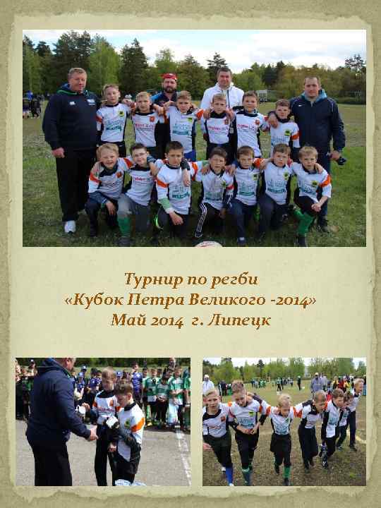 Турнир по регби «Кубок Петра Великого -2014» Май 2014 г. Липецк 