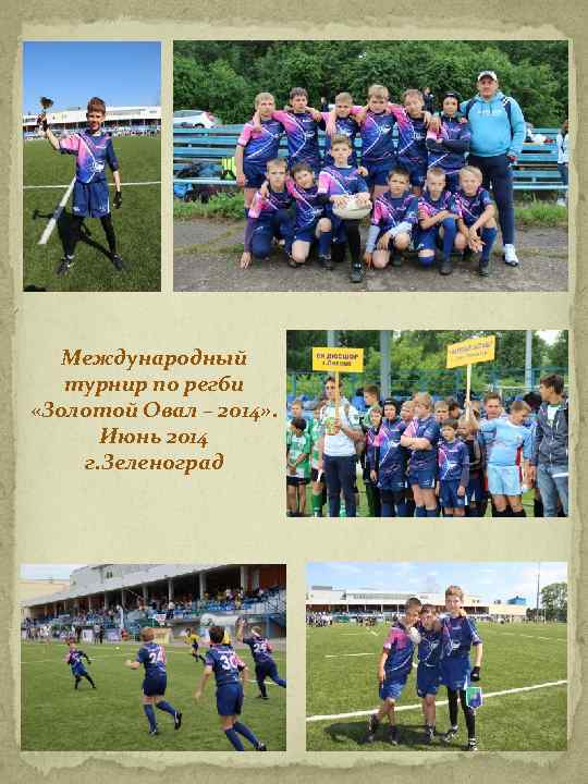 Международный турнир по регби «Золотой Овал – 2014» . Июнь 2014 г. Зеленоград 