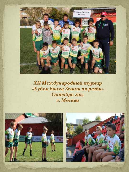 XII Международный турнир «Кубок Банка Зенит по регби» Октябрь 2014 г. Москва 