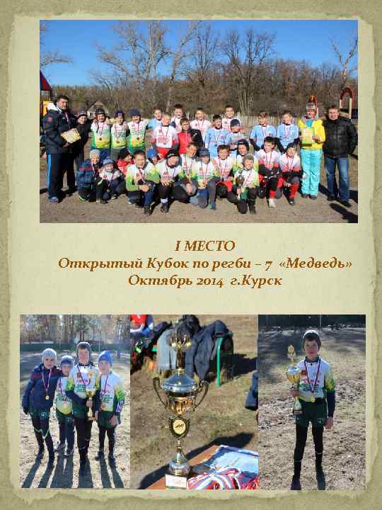I МЕСТО Открытый Кубок по регби – 7 «Медведь» Октябрь 2014 г. Курск 