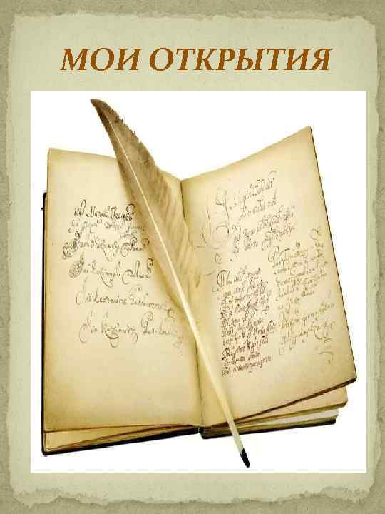 МОИ ОТКРЫТИЯ 
