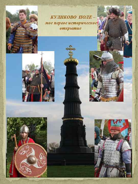  КУЛИКОВО ПОЛЕ – мое первое историческое открытие 