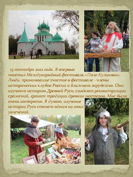 15 сентября 2012 года. Я впервые посетил Международный фестиваль «Поле Куликово» . Люди, принимавшие