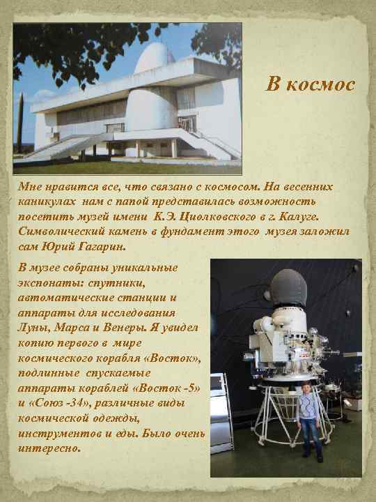 В космос Мне нравится все, что связано с космосом. На весенних каникулах нам с
