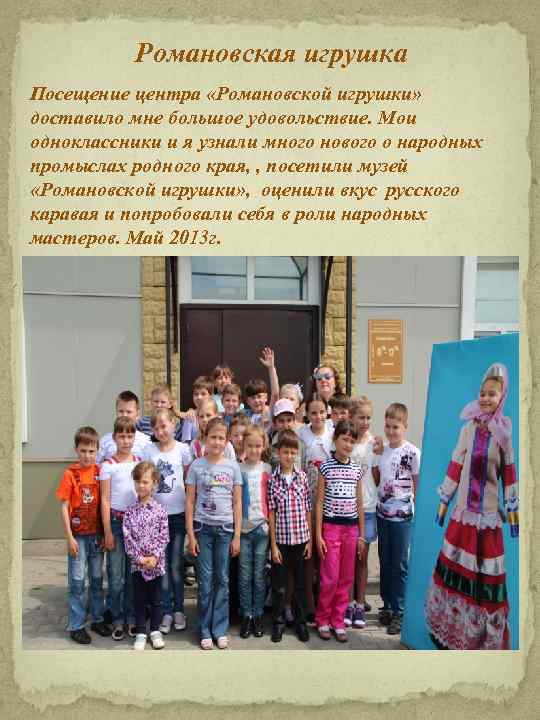 Романовская игрушка Посещение центра «Романовской игрушки» доставило мне большое удовольствие. Мои одноклассники и я