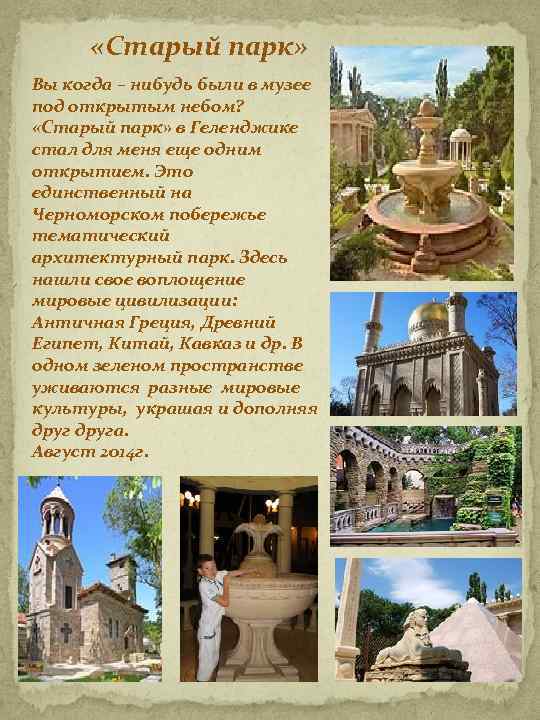  «Старый парк» Вы когда – нибудь были в музее под открытым небом? «Старый