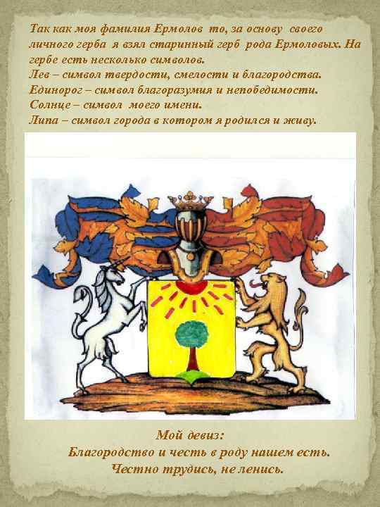 Так как моя фамилия Ермолов то, за основу своего личного герба я взял старинный