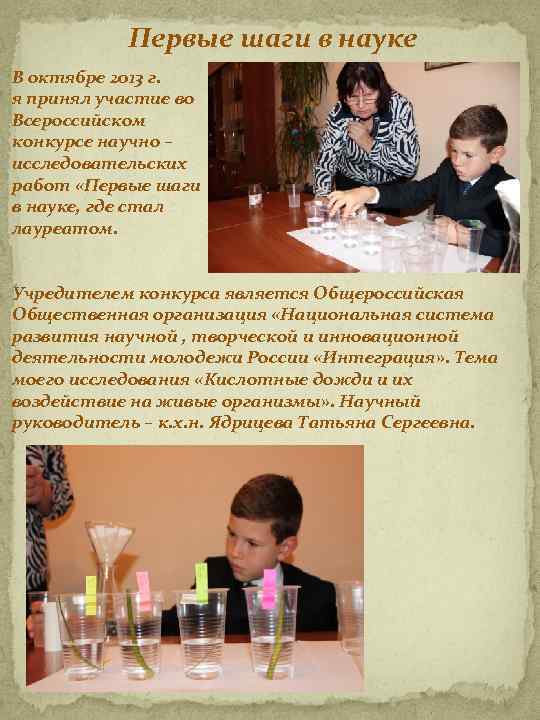 Первые шаги в науке В октябре 2013 г. я принял участие во Всероссийском конкурсе