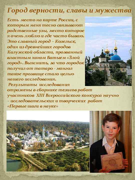 Город верности, славы и мужества Есть место на карте России, с которым меня тесно