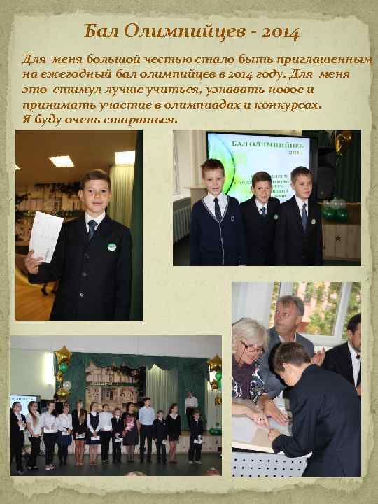 Бал Олимпийцев - 2014 Для меня большой честью стало быть приглашенным на ежегодный бал