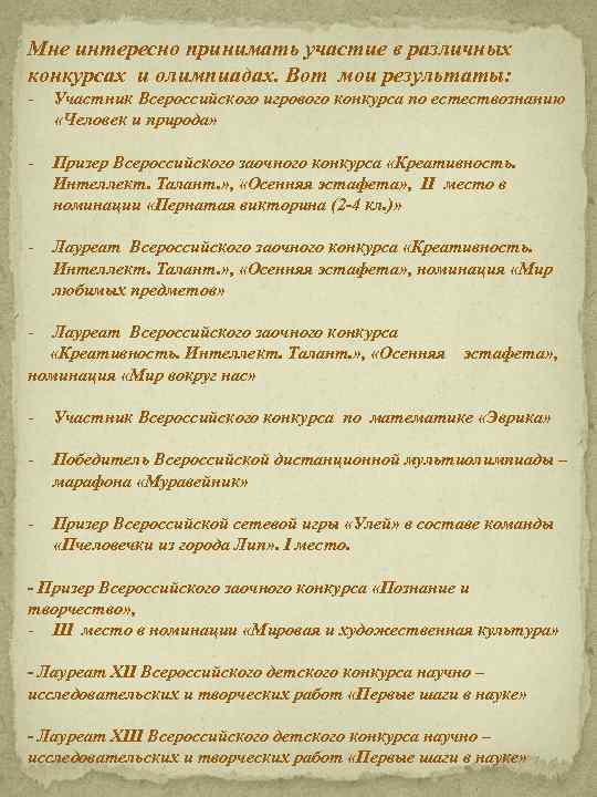 Мне интересно принимать участие в различных конкурсах и олимпиадах. Вот мои результаты: - Участник