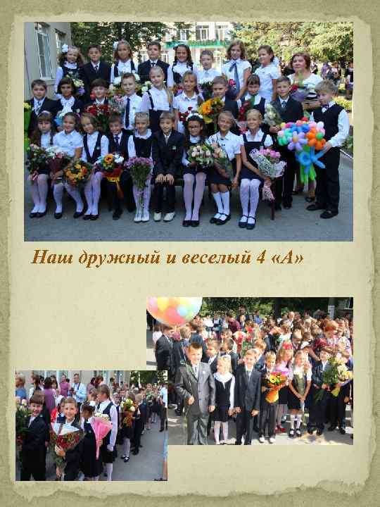 Наш дружный и веселый 4 «А» 