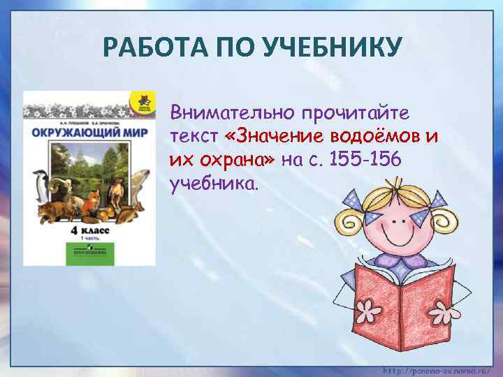 РАБОТА ПО УЧЕБНИКУ Внимательно прочитайте текст «Значение водоёмов и их охрана» на с. 155