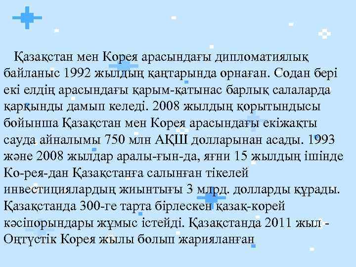  Қазақстан мен Корея арасындағы дипломатиялық байланыс 1992 жылдың қаңтарында орнаған. Содан бері екі