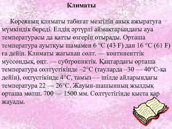 Климаты Кореяның климаты табиғат мезгілін анық ажыратуға мүмкіндік береді. Елдің әртүрлі аймақтарындағы ауа температурасы