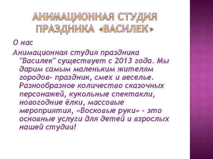 О нас Анимационная студия праздника 