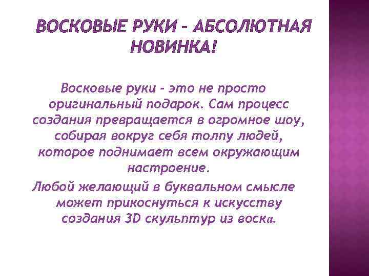 ВОСКОВЫЕ РУКИ – АБСОЛЮТНАЯ НОВИНКА! Восковые руки - это не просто оригинальный подарок. Сам