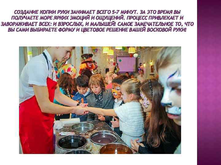 СОЗДАНИЕ КОПИИ РУКИ ЗАНИМАЕТ ВСЕГО 5 -7 МИНУТ. ЗА ЭТО ВРЕМЯ ВЫ ПОЛУЧАЕТЕ МОРЕ