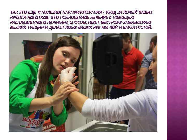 ТАК ЭТО ЕЩЕ И ПОЛЕЗНО! ПАРАФИНОТЕРАПИЯ - УХОД ЗА КОЖЕЙ ВАШИХ РУЧЕК И НОГОТКОВ.