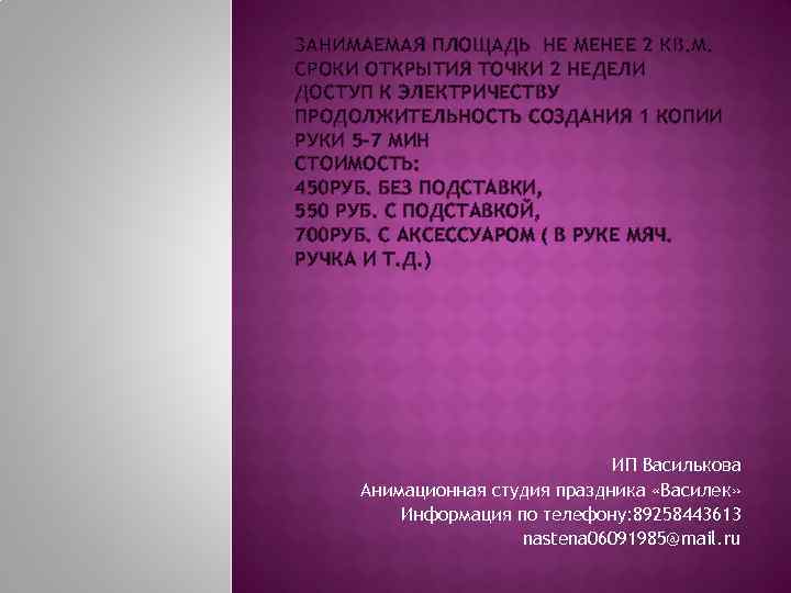 ЗАНИМАЕМАЯ ПЛОЩАДЬ НЕ МЕНЕЕ 2 КВ. М. СРОКИ ОТКРЫТИЯ ТОЧКИ 2 НЕДЕЛИ ДОСТУП К
