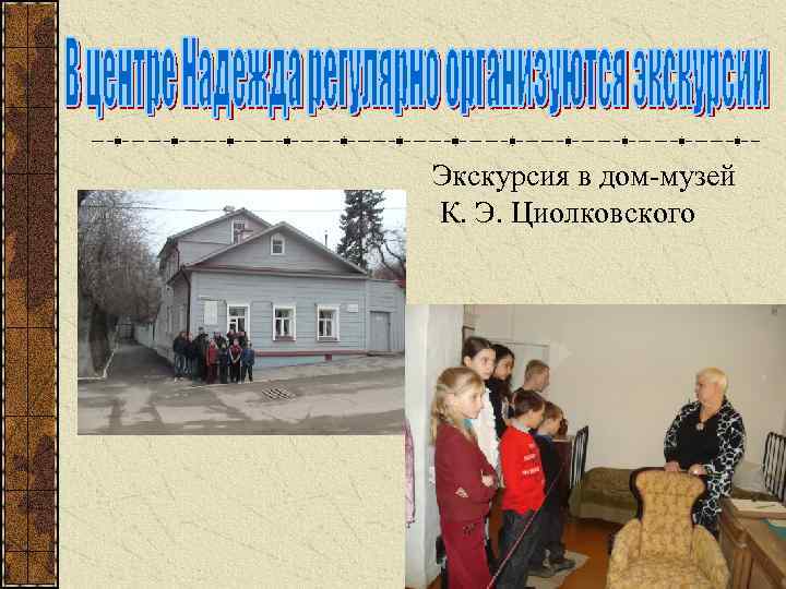 Экскурсия в дом-музей К. Э. Циолковского 