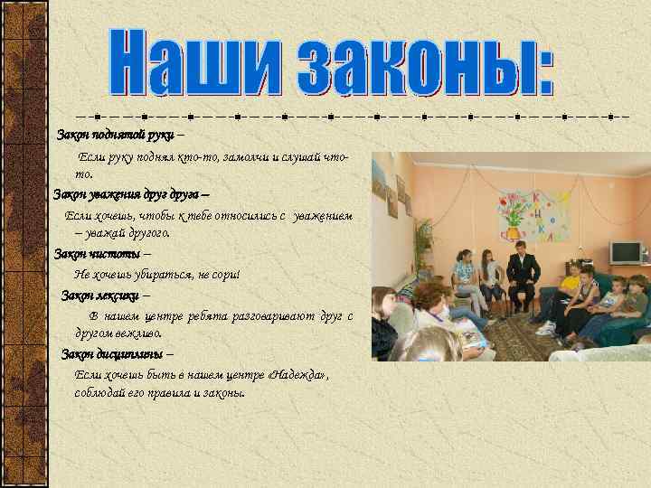  Закон поднятой руки – Если руку поднял кто-то, замолчи и слушай чтото. Закон