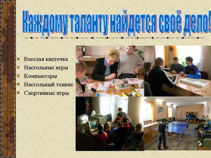 Веселая кисточка Настольные игры Компьютеры Настольный теннис Спортивные игры 