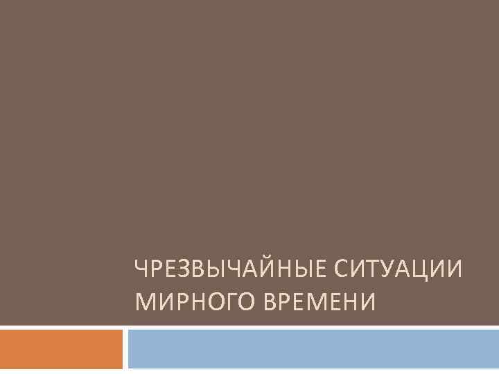 ЧРЕЗВЫЧАЙНЫЕ СИТУАЦИИ МИРНОГО ВРЕМЕНИ 