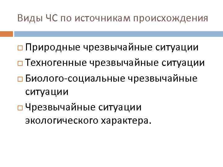 Виды ЧС по источникам происхождения Природные чрезвычайные ситуации Техногенные чрезвычайные ситуации Биолого-социальные чрезвычайные ситуации