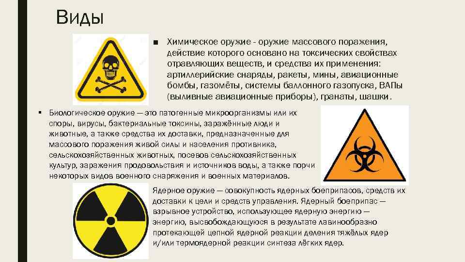 Виды ■ Химическое оружие - оружие массового поражения, действие которого основано на токсических свойствах