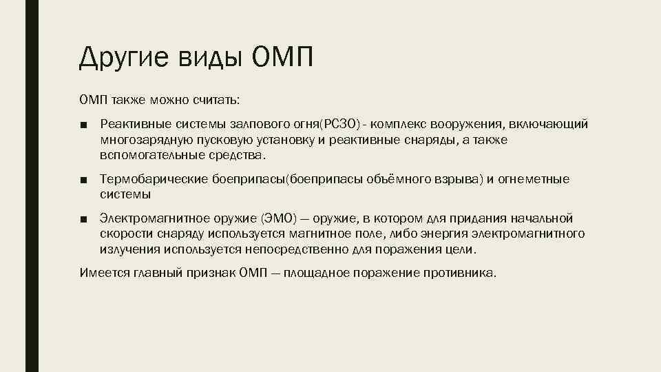 Другие виды ОМП также можно считать: ■ Реактивные системы залпового огня(РСЗО) - комплекс вооружения,
