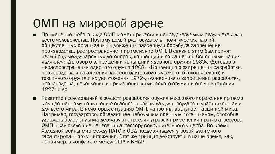 ОМП на мировой арене ■ Применение любого вида ОМП может привести к непредсказуемым результатам