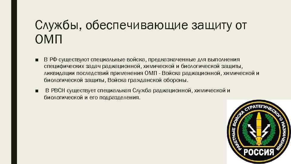 Службы, обеспечивающие защиту от ОМП ■ В РФ существуют специальные войска, предназначенные для выполнения