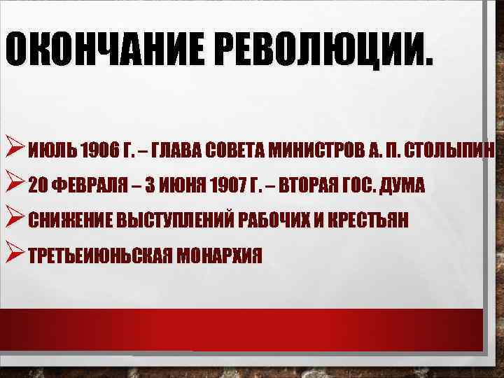 ОКОНЧАНИЕ РЕВОЛЮЦИИ. ØИЮЛЬ 1906 Г. – ГЛАВА СОВЕТА МИНИСТРОВ А. П. СТОЛЫПИН Ø 20