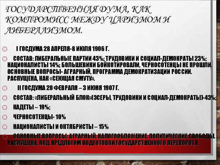 ГОСУДАРСТВЕННАЯ ДУМА, КАК КОМПРОМИСС МЕЖДУ ЦАРИЗМОМ И ЛИБЕРАЛИЗМОМ. o o I ГОСДУМА 28 АПРЕЛЯ-8