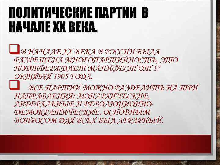 ПОЛИТИЧЕСКИЕ ПАРТИИ В НАЧАЛЕ ХХ ВЕКА. q. В НАЧАЛЕ ХХ ВЕКА В РОССИИ БЫЛА
