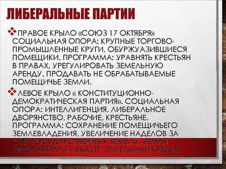 ЛИБЕРАЛЬНЫЕ ПАРТИИ v. ПРАВОЕ КРЫЛО «СОЮЗ 17 ОКТЯБРЯ» СОЦИАЛЬНАЯ ОПОРА: КРУПНЫЕ ТОРГОВОПРОМЫШЛЕННЫЕ КРУГИ, ОБУРЖУАЗИВШИЕСЯ